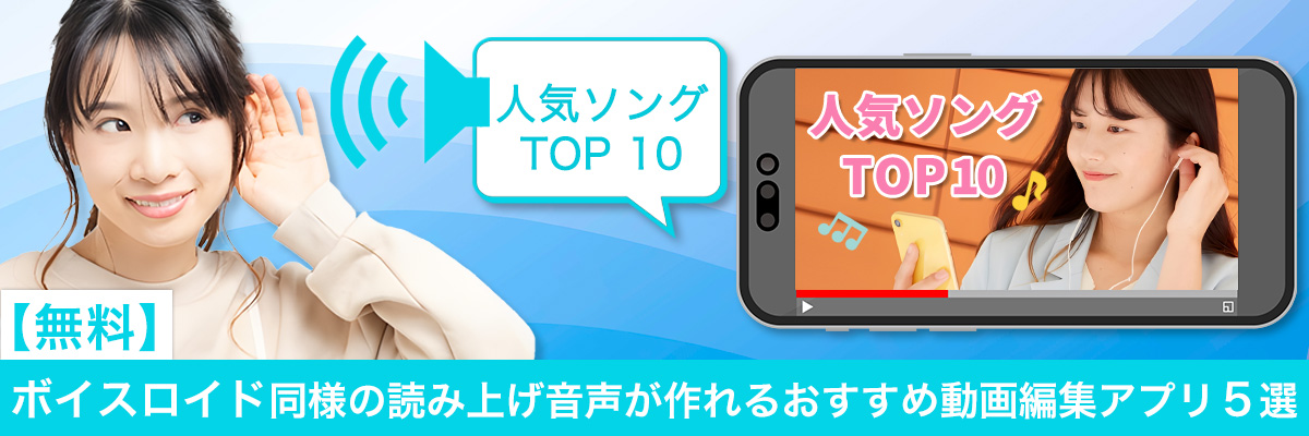 ボイスロイドで読み上げ音声を作れるおすすめ動画編集アプリ5選