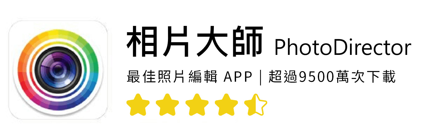 相片大師：最佳照片編輯App