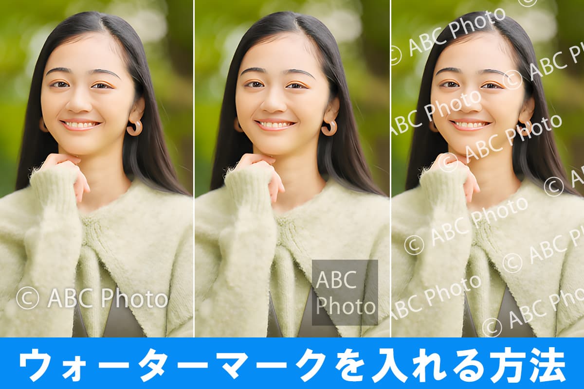 【無料】画像に透かし・ウォーターマークを入れる方法とおすすめアプリ・ソフト6選