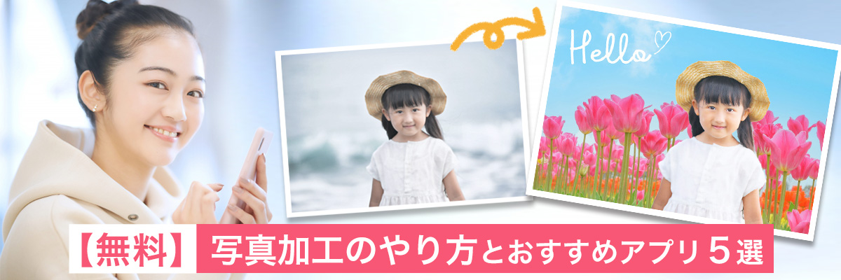 写真加工の機能とおすすめアプリ5選をご紹介