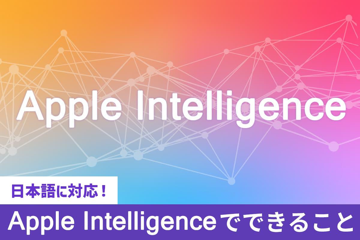 【日本語に対応!】Apple Intelligence は何ができる?メリットとデメリットを解説!