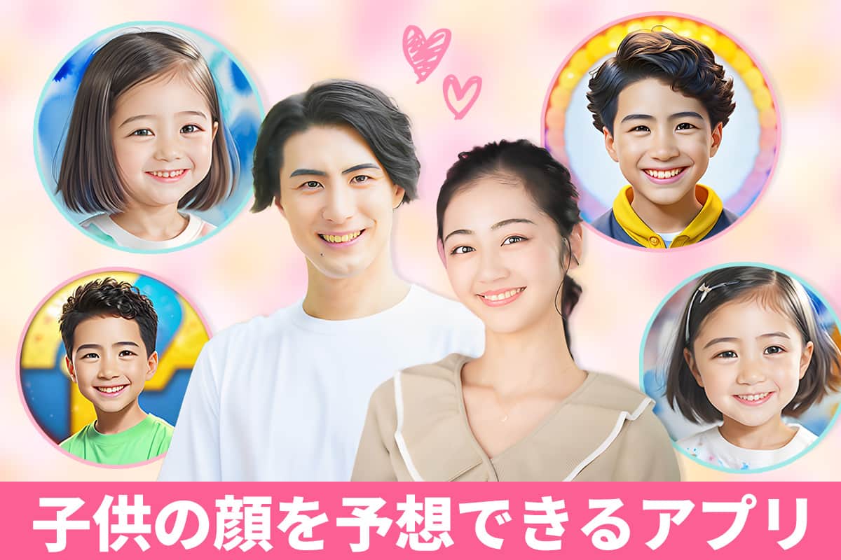 【無料】子供の顔を予想できるおすすめアプリ5選