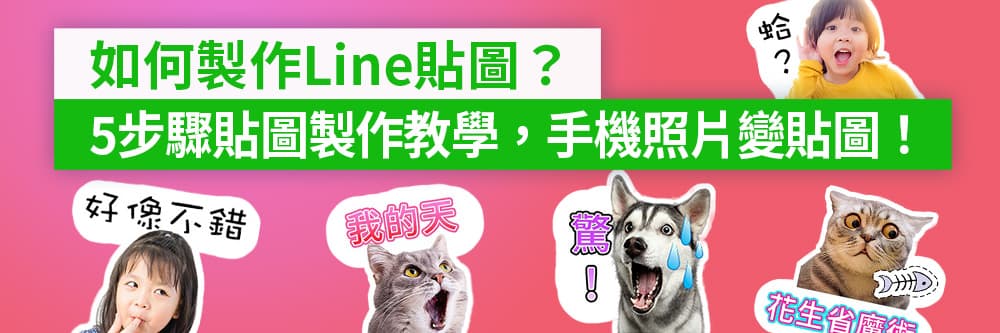如何製作LINE貼圖？5步驟貼圖製作教學，手機照片變貼圖！