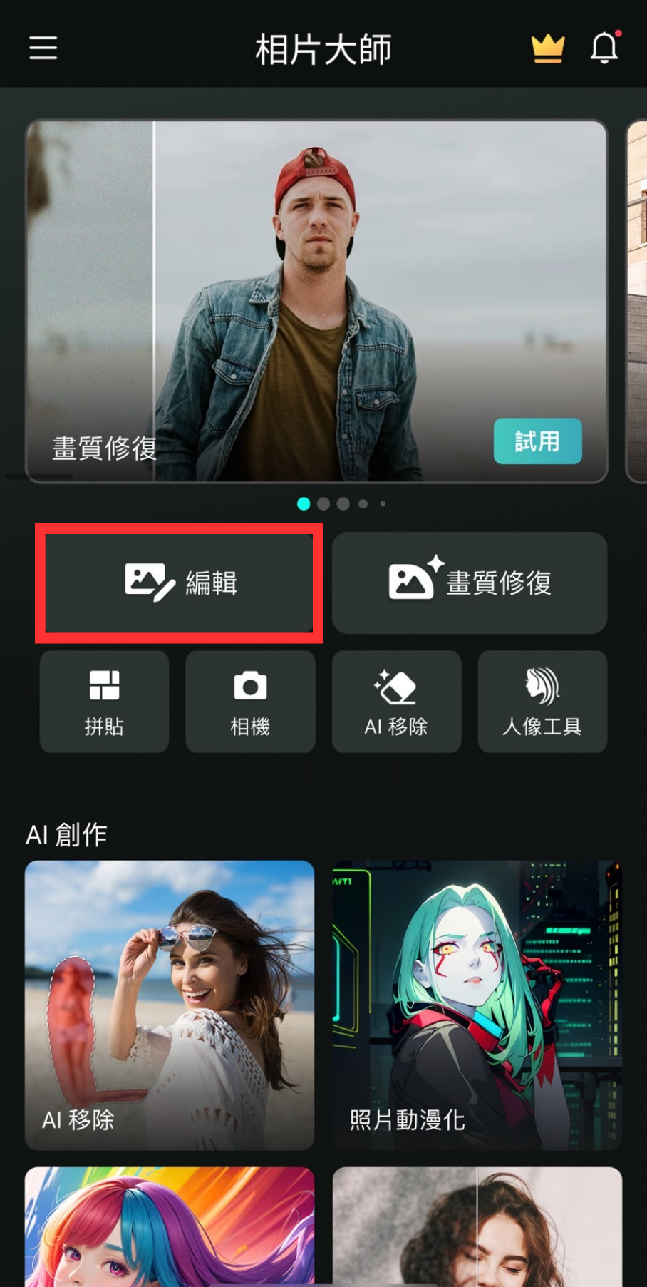 點擊首頁上的「編輯」
