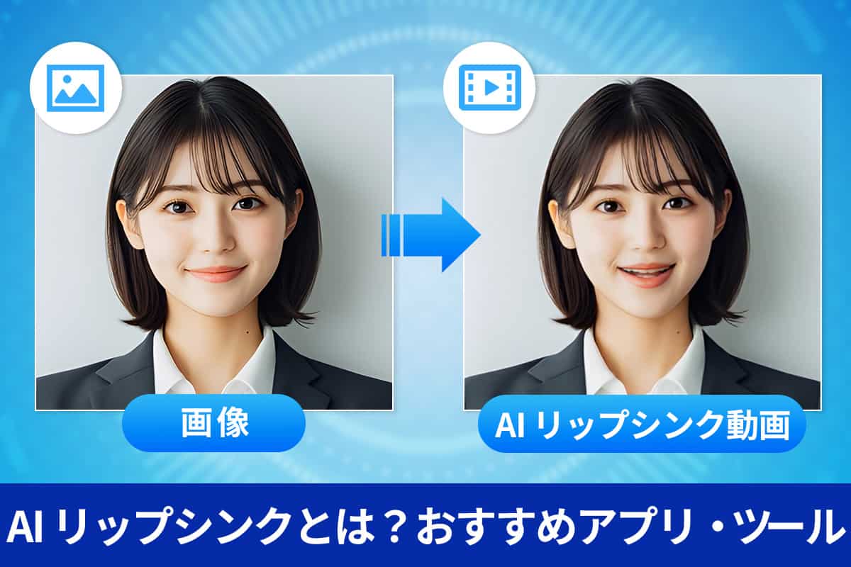 AI リップシンクとは?音声に口を合わせる無料編集ソフト・ツール5選