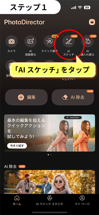 PhotoDirector AI スケッチ
