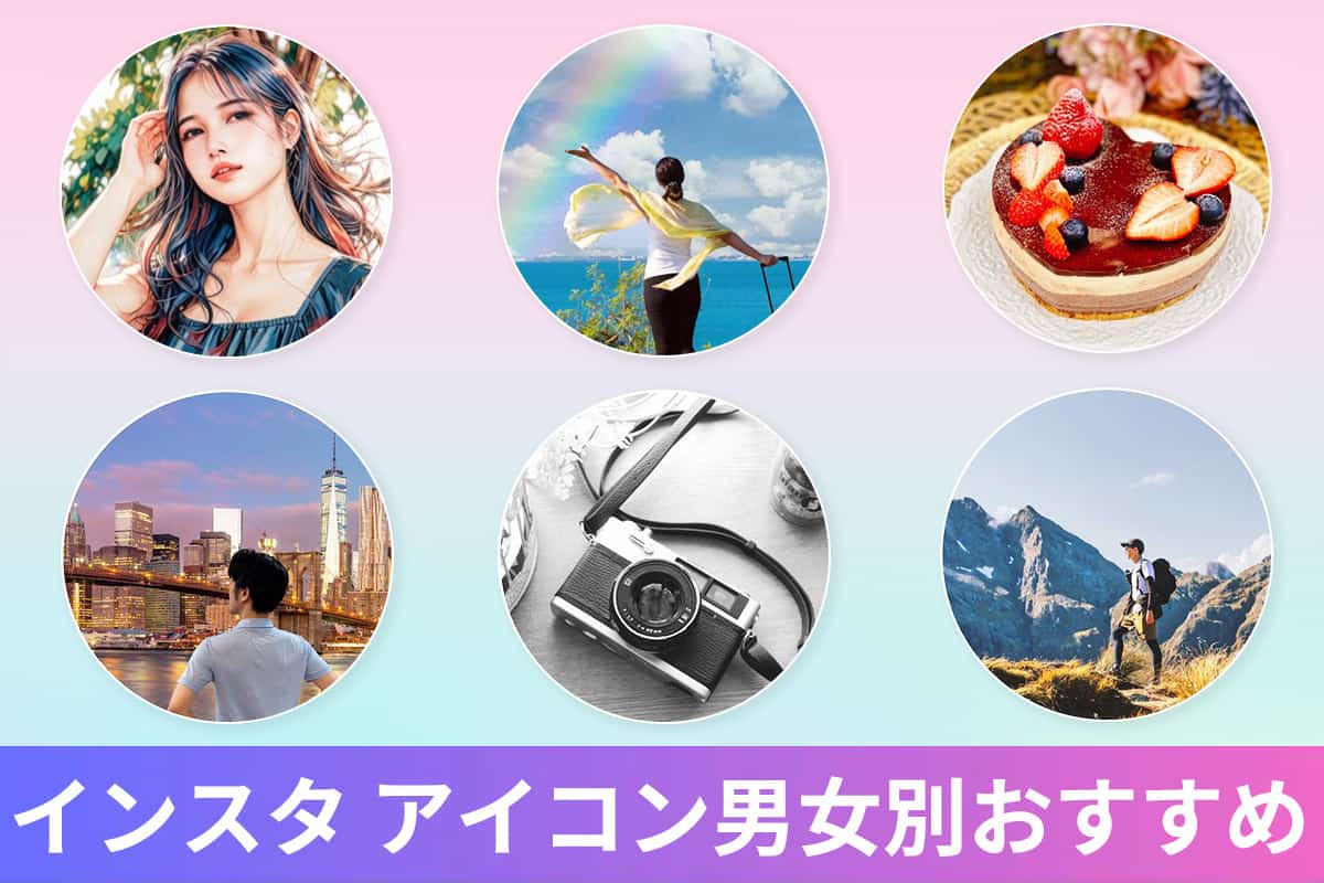 【無料】インスタのアイコンおすすめ5選!男女別好印象なトプ画をアプリで作る方法