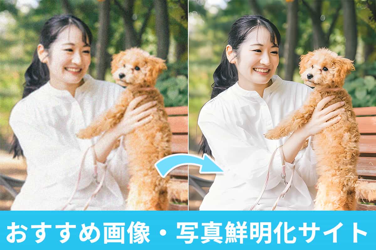 【無料】画像写真鮮明化サイトおすすめ5選