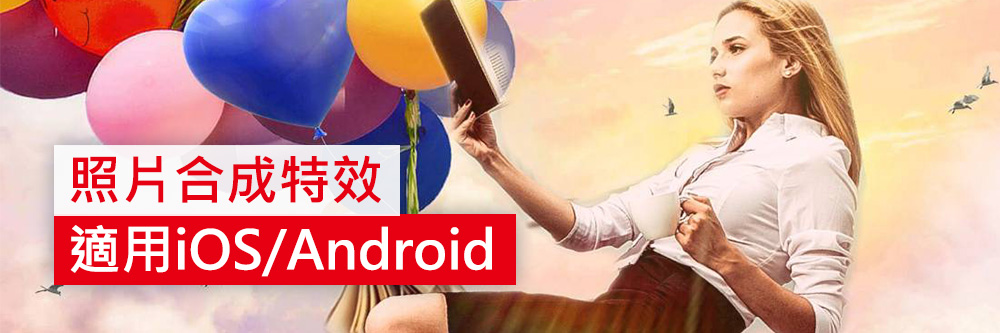 照片合成