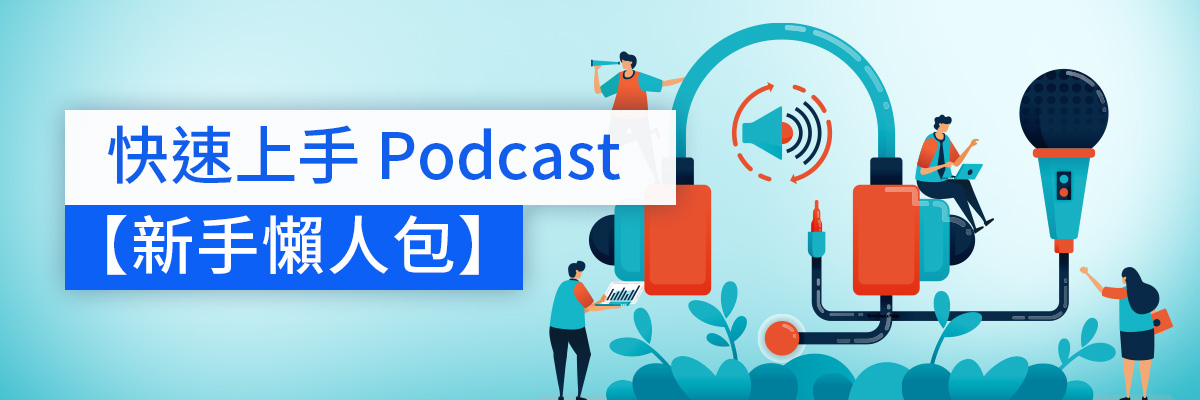 Podcast 是什麼？如何製作 Podcast？