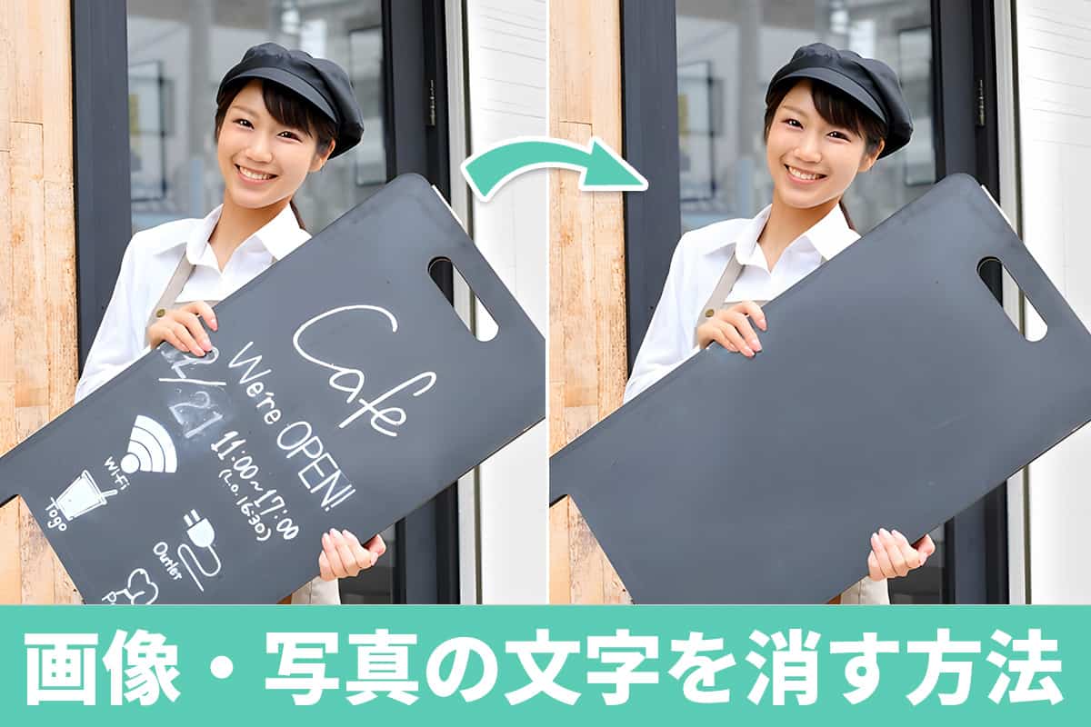 画像・写真の文字を消す方法とおすすめアプリ3選
