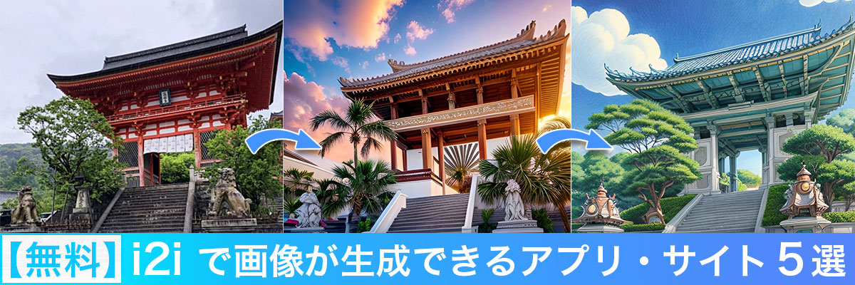 i2i で画像が生成できるアプリ・サイト5選