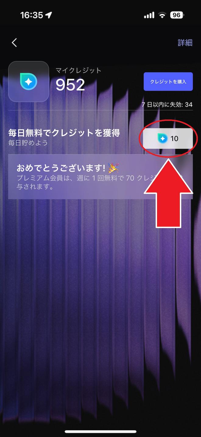 MyEdit 無料でクレジット 獲得画面