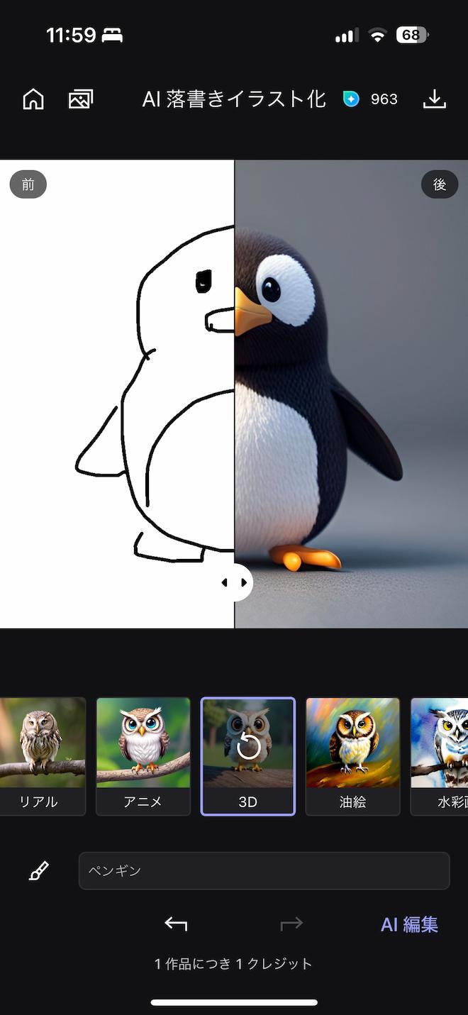 MyEdit AI 落書きイラスト化「3D」を選択した画面