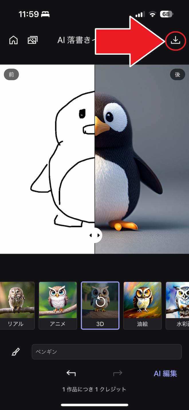 MyEdit AI 落書きイラスト化 保存画面