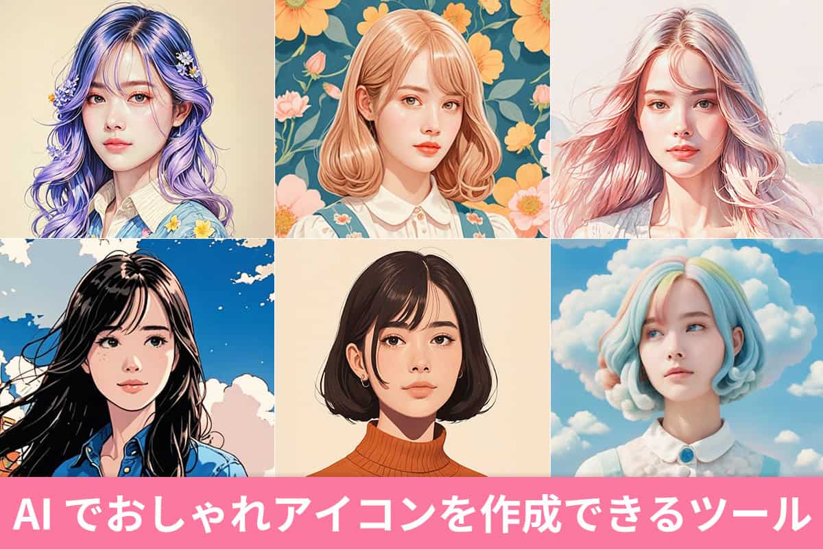【無料】AI でおしゃれアイコンを作成できるおすすめツール5選