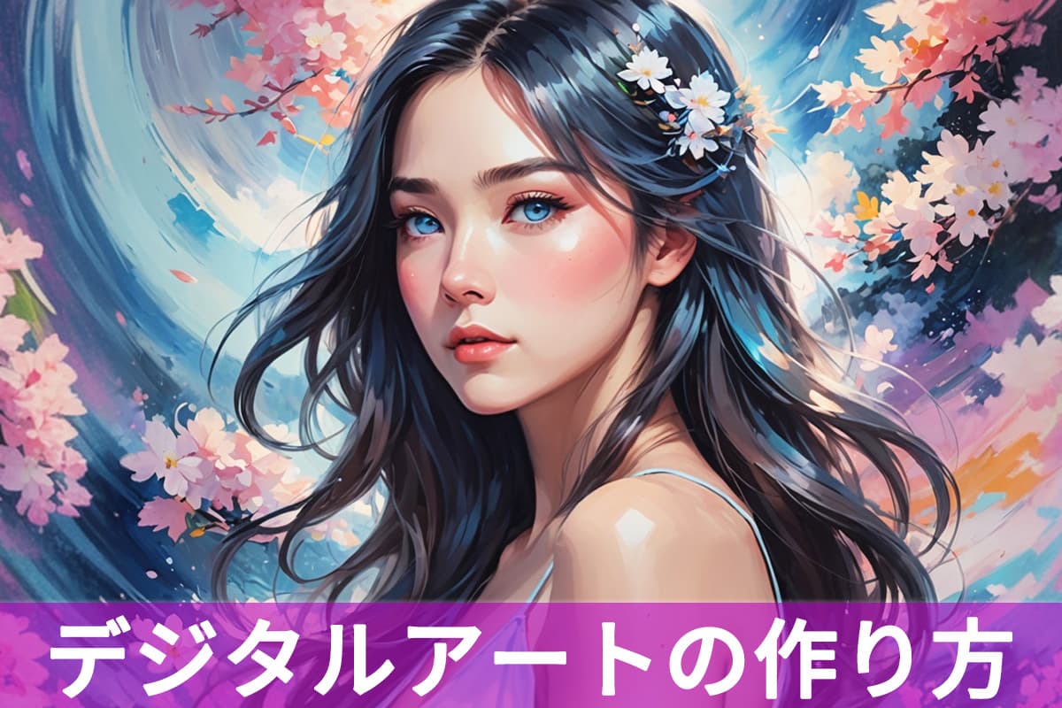 【無料】デジタルアートの作り方とおすすめ AI サイト・アプリ5選