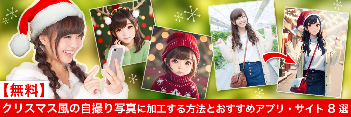 【無料】クリスマス風の自撮り写真に加工する方法とおすすめアプリ・サイト 8 選
