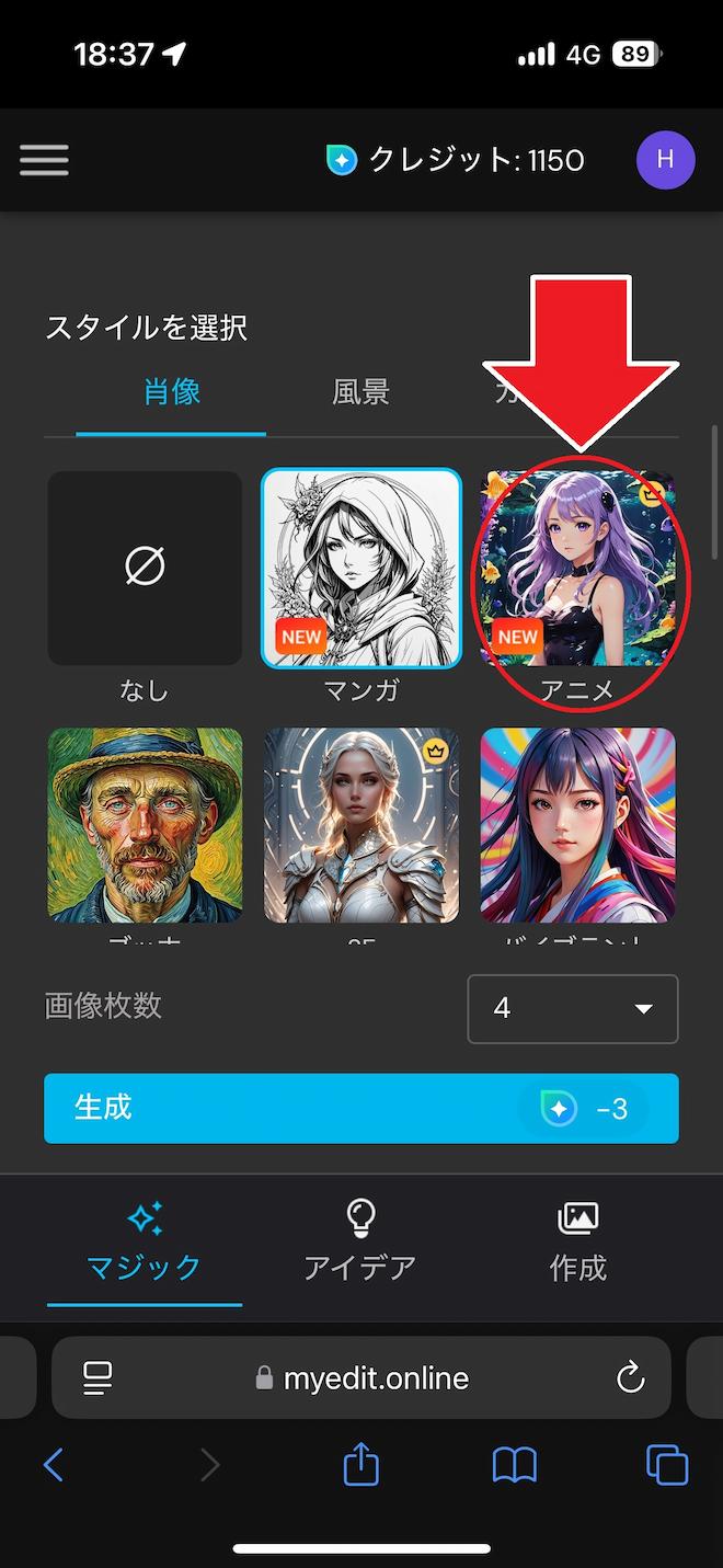 MyEdit AI 画像生成 スタイルアニメ 選択画面