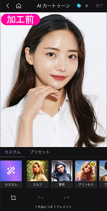 MyEdit アプリ ピクサー風加工サンプル