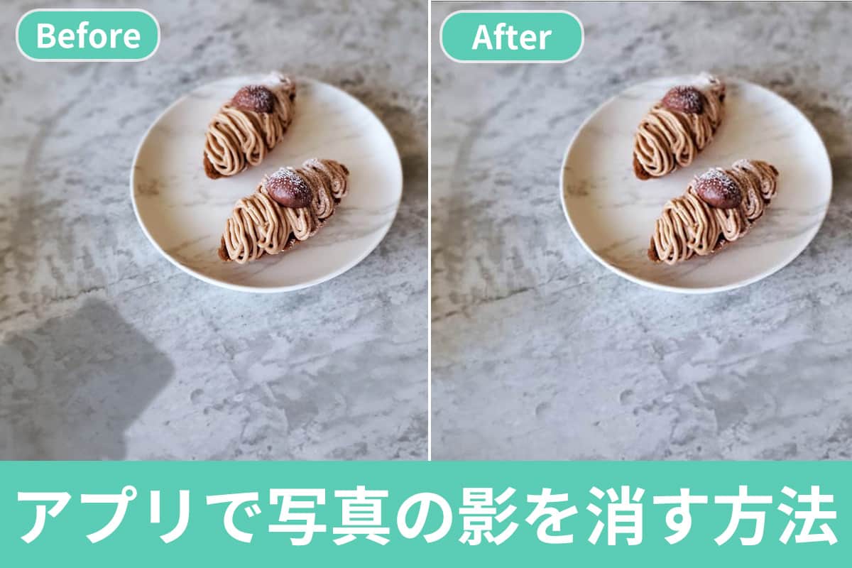 【無料】写真の影を消す方法とおすすめ編集アプリ5選