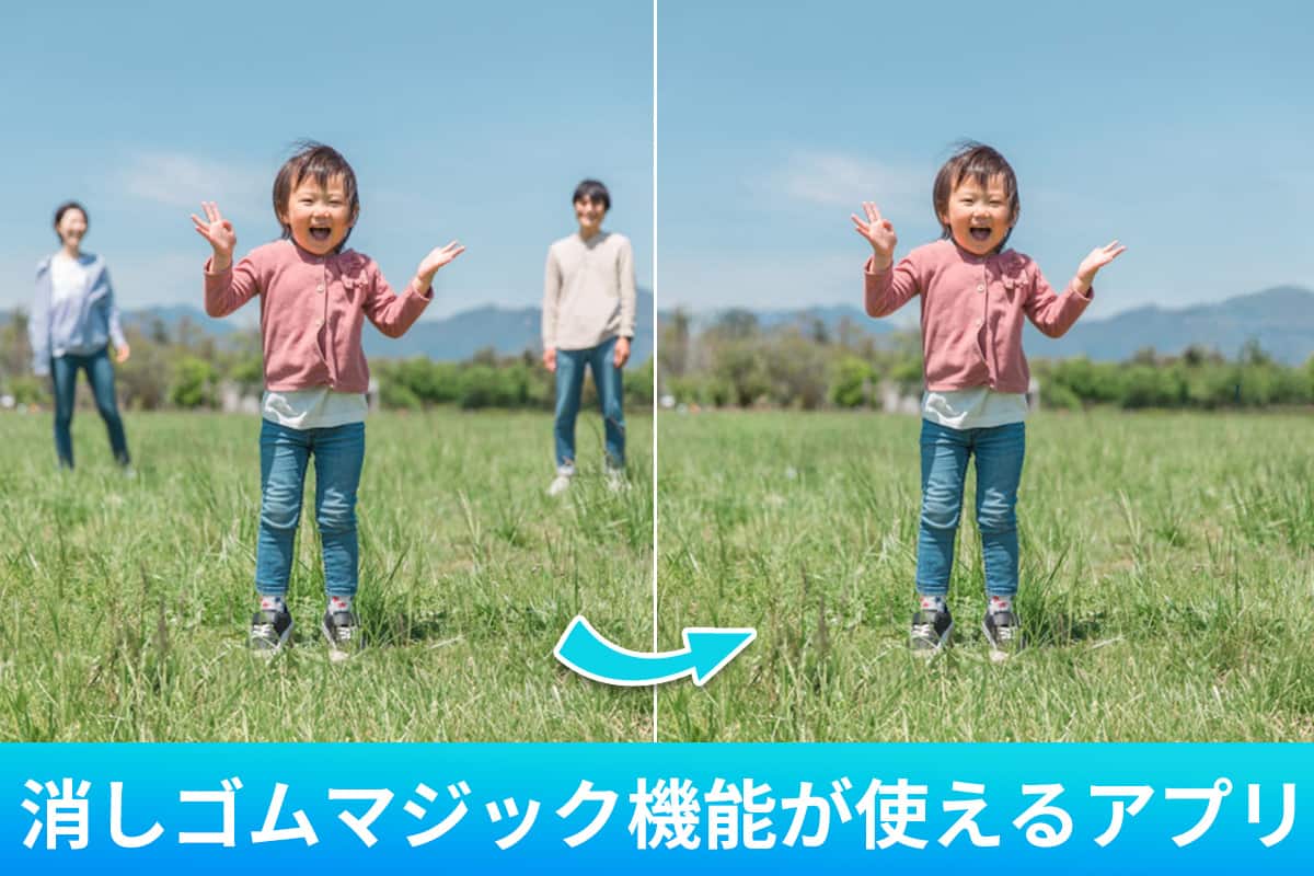 消しゴムマジック機能が使えるおすすめ画像編集アプリ5選