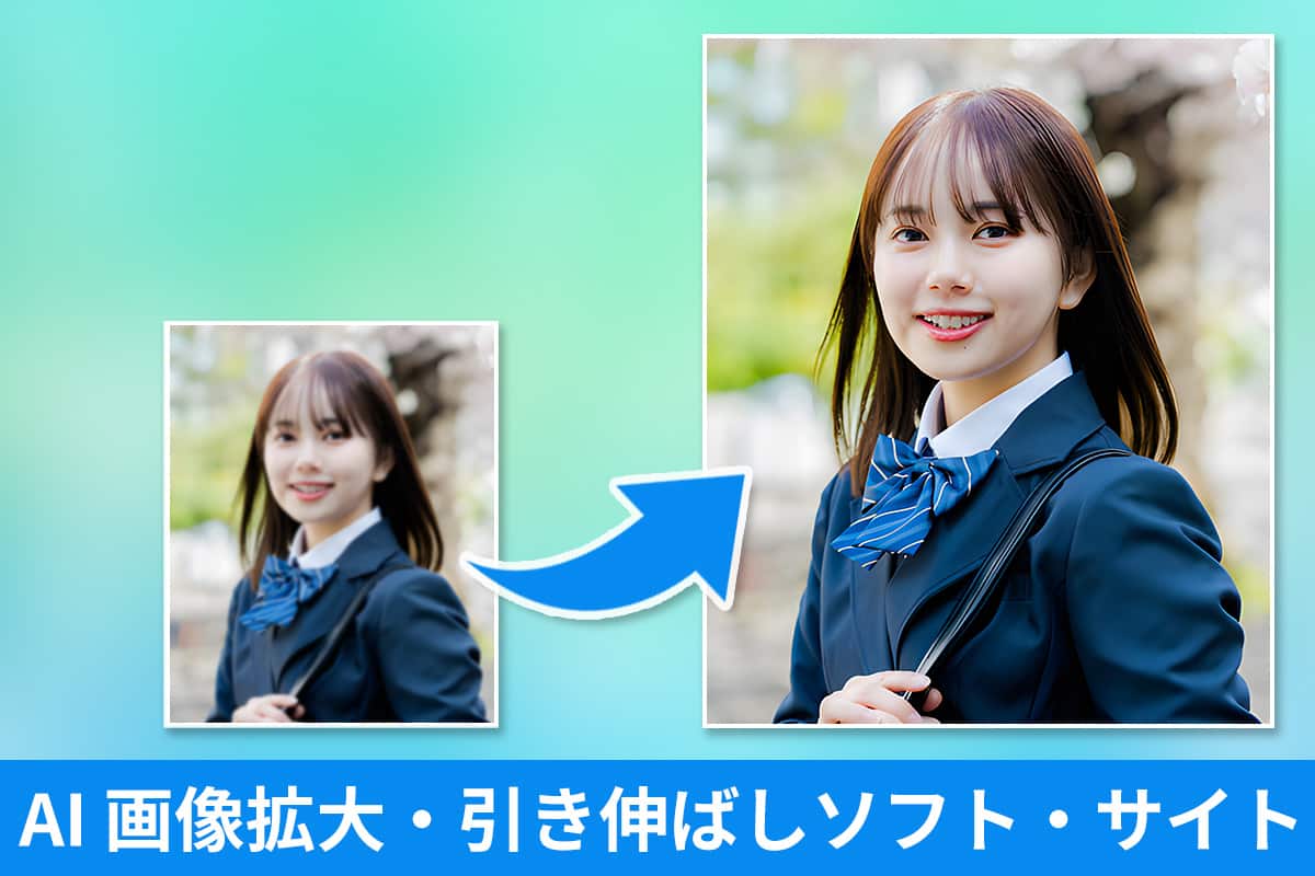 AI イラスト拡大・画像引き伸ばしおすすめソフト・サイト 6選