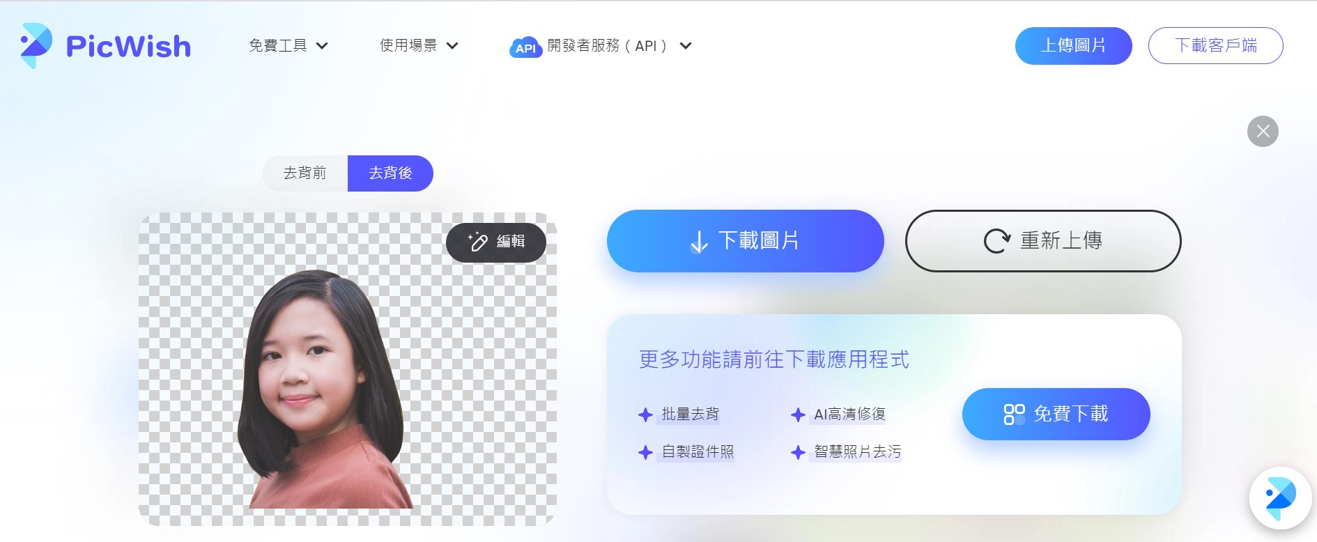 picwish 線上去背網站推薦