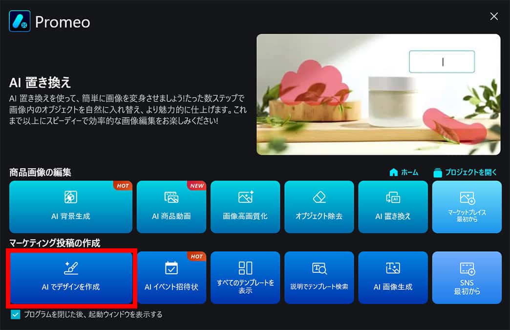 Promeo 起動画面