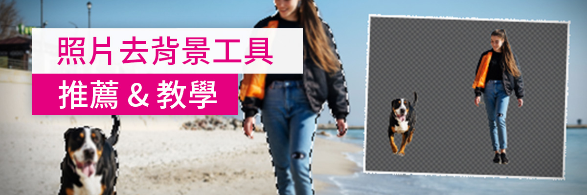 最強免費 AI 去背軟體推薦 & 2步驟一鍵照片去背景教學