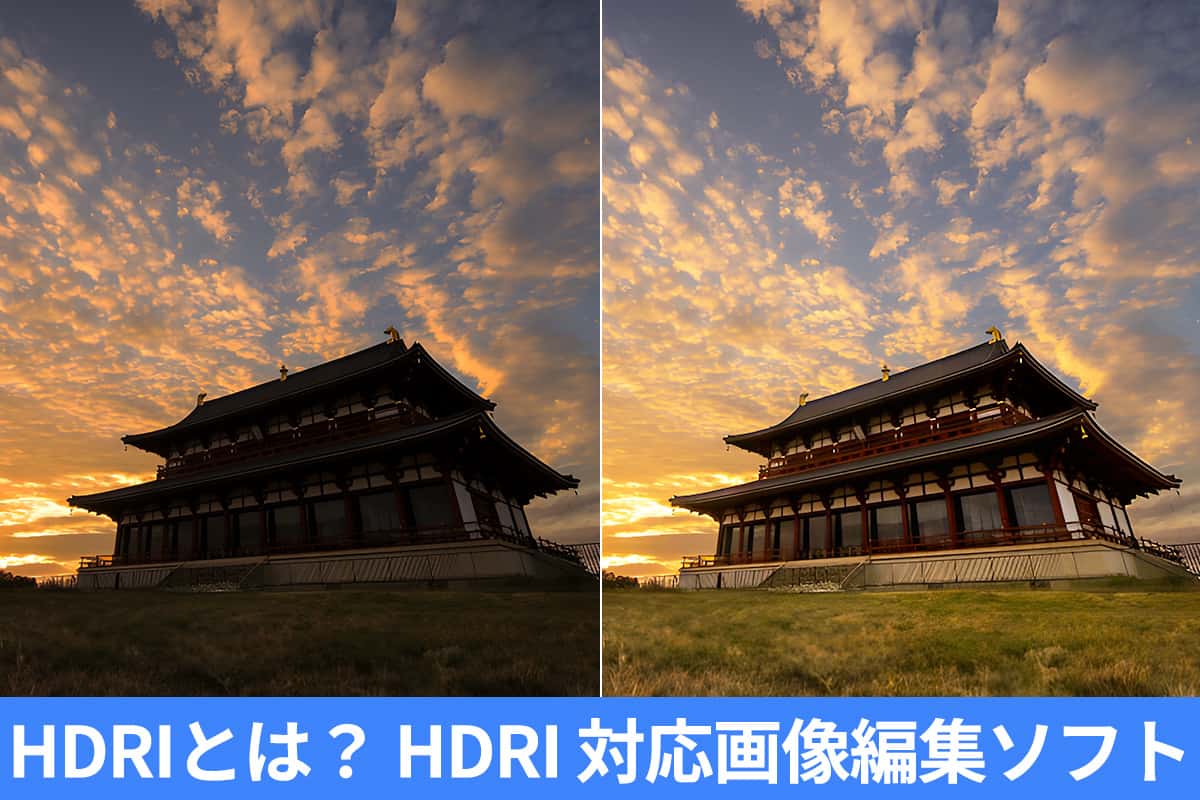 【無料】HDRI とは?HDRI 対応おすすめ画像編集ソフト4選