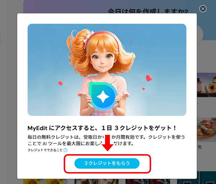 MyEdit 無料クレジット2