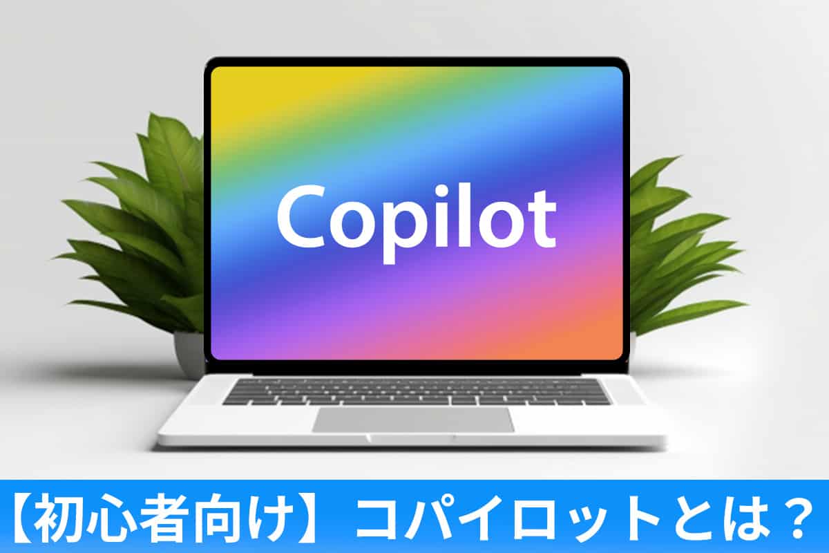 【初心者向け】コパイロットとは?どのパソコンで使えるのか徹底解説!