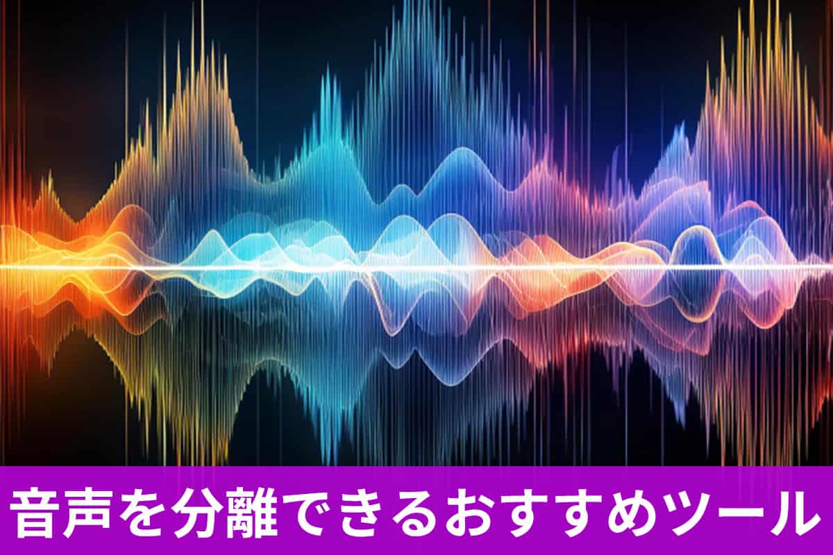 【無料】音声を分離できるおすすめツール5選