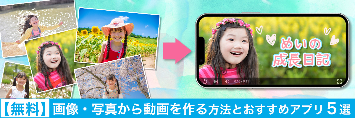 画像・写真から動画を作る方法とおすすめアプリ5選