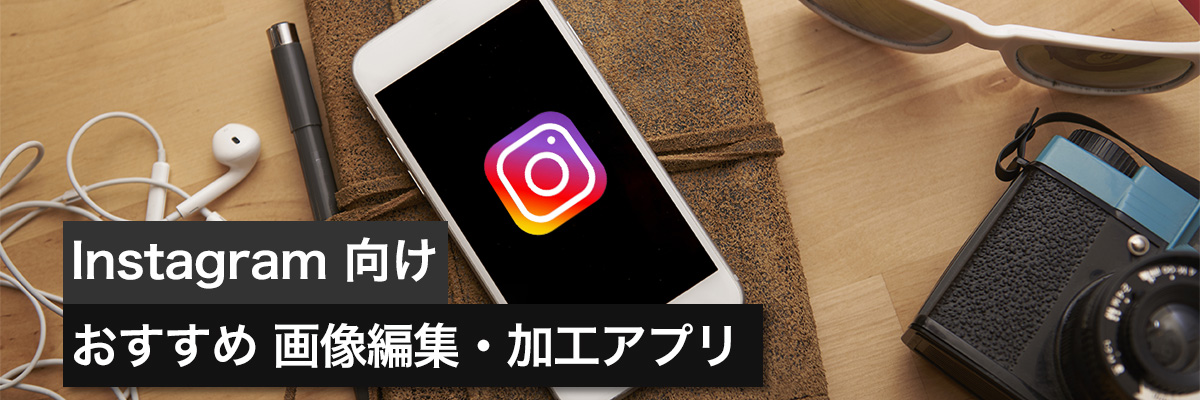心に響く!エモい写真の加工方法とおすすめアプリ5選
