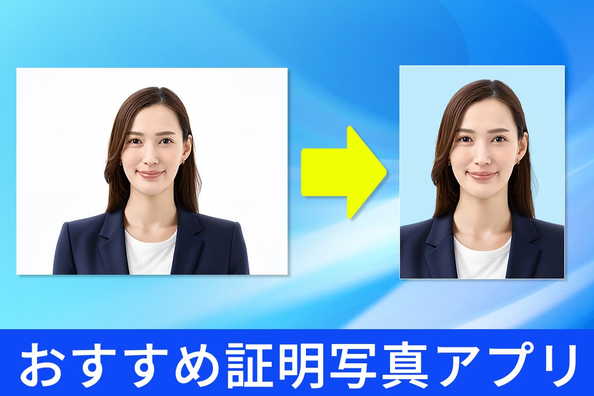 【無料】証明写真アプリおすすめ10選!スマホで簡単に就活や履歴書用写真を作成