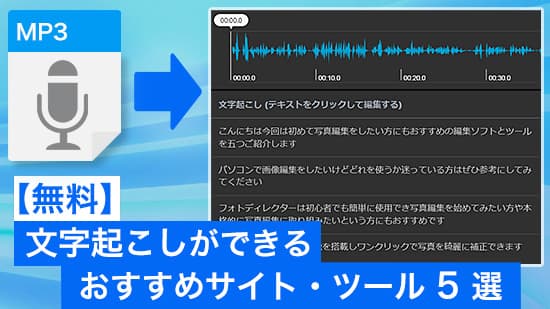 【無料】会議や授業の音声を文字起こし!おすすめサイト・ツール5選