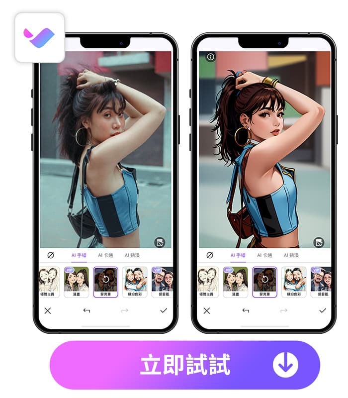 照片 AI 繪圖 App