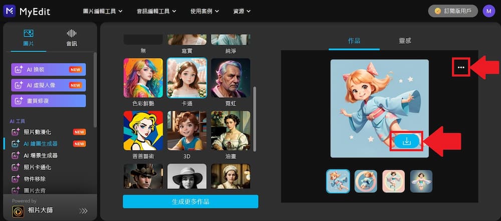 MyEdit 免費 AI 繪圖線上工具 教學