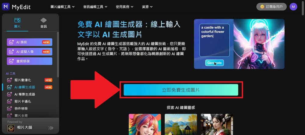 MyEdit 免費 AI 角色設計網站 教學