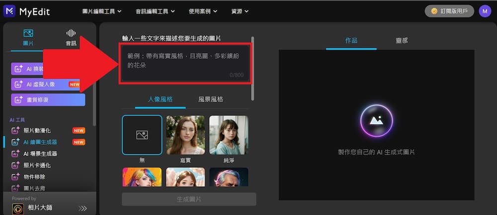 MyEdit 免費 AI 角色設計網站 教學