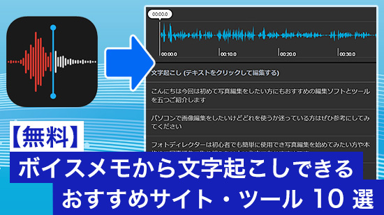 ボイスメモやiPhone録音から文字起こしができる無料ツール10選【2025年最新版】