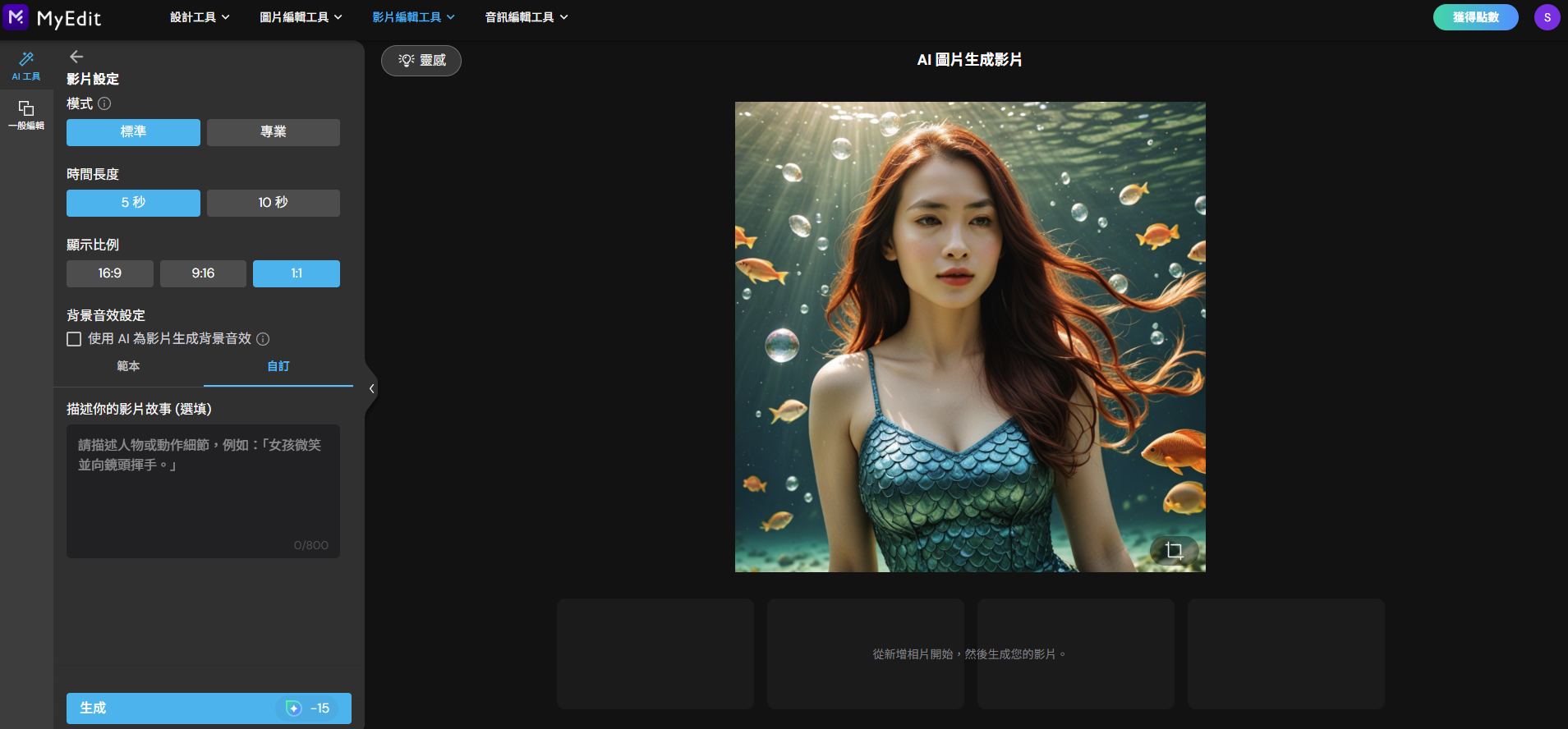 MyEdit:線上 AI 美人魚生成