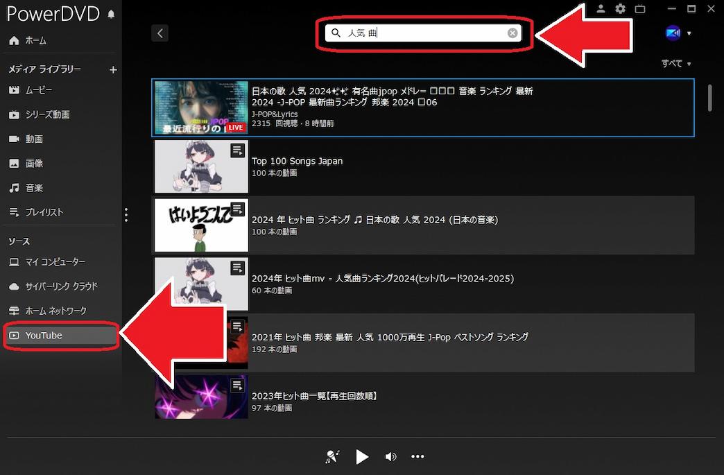 PowerDVD メニューバーYouTube選択画面