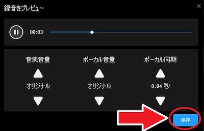 PowerDVD カラオケモード 録音調整 保存画面