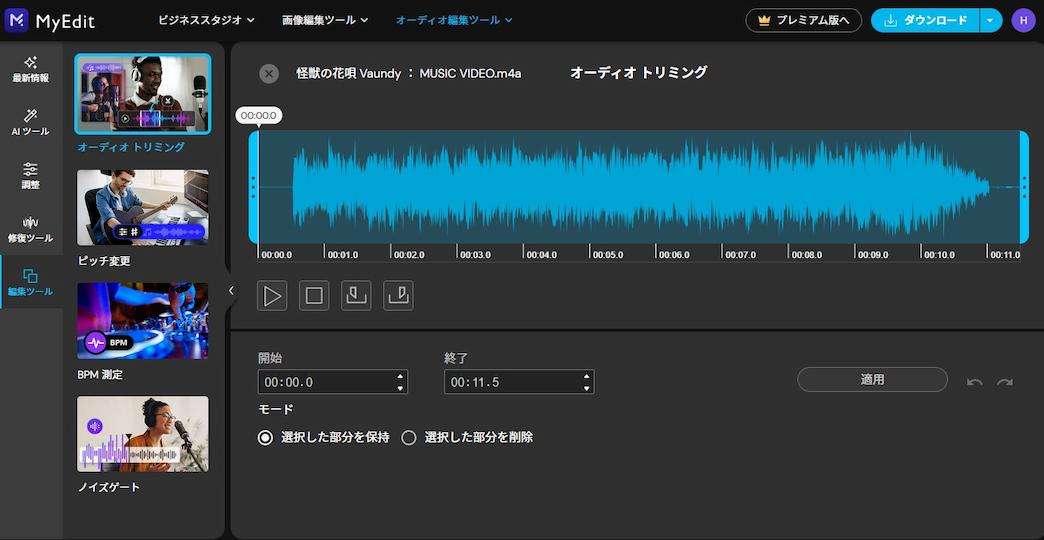 MyEdit オーディオトリミング 編集画面