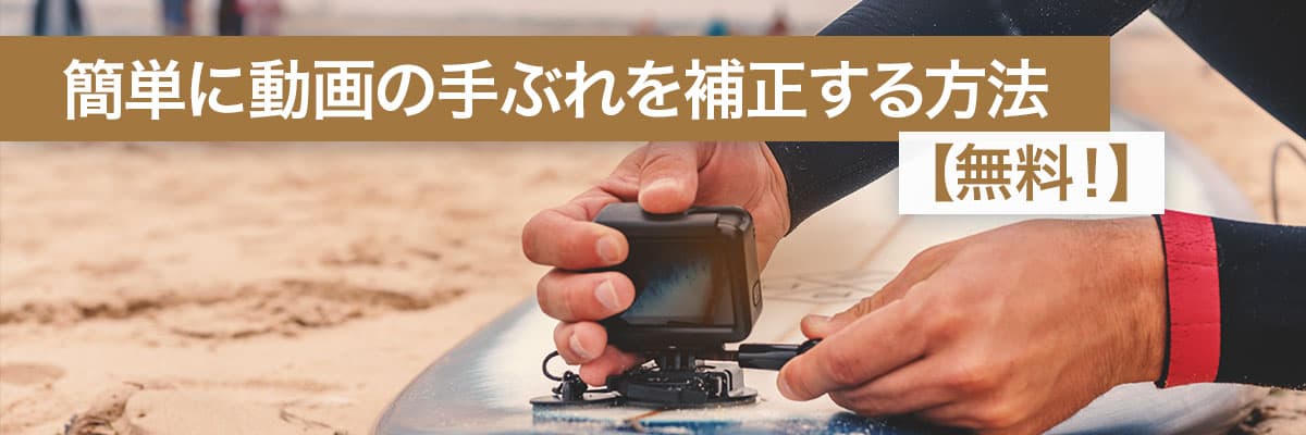 簡単に動画の手ぶれを補正する方法【無料】