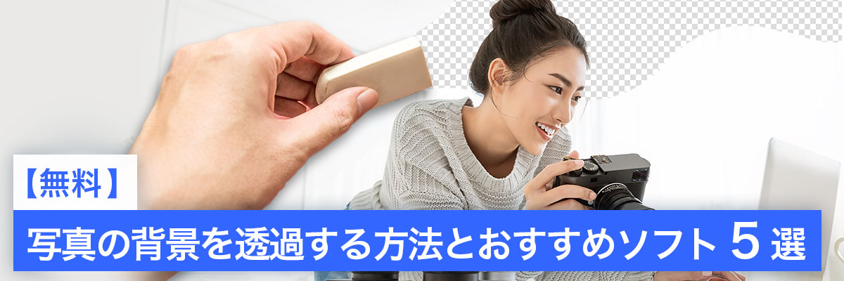 写真・画像の背景を透過できるソフト・アプリ