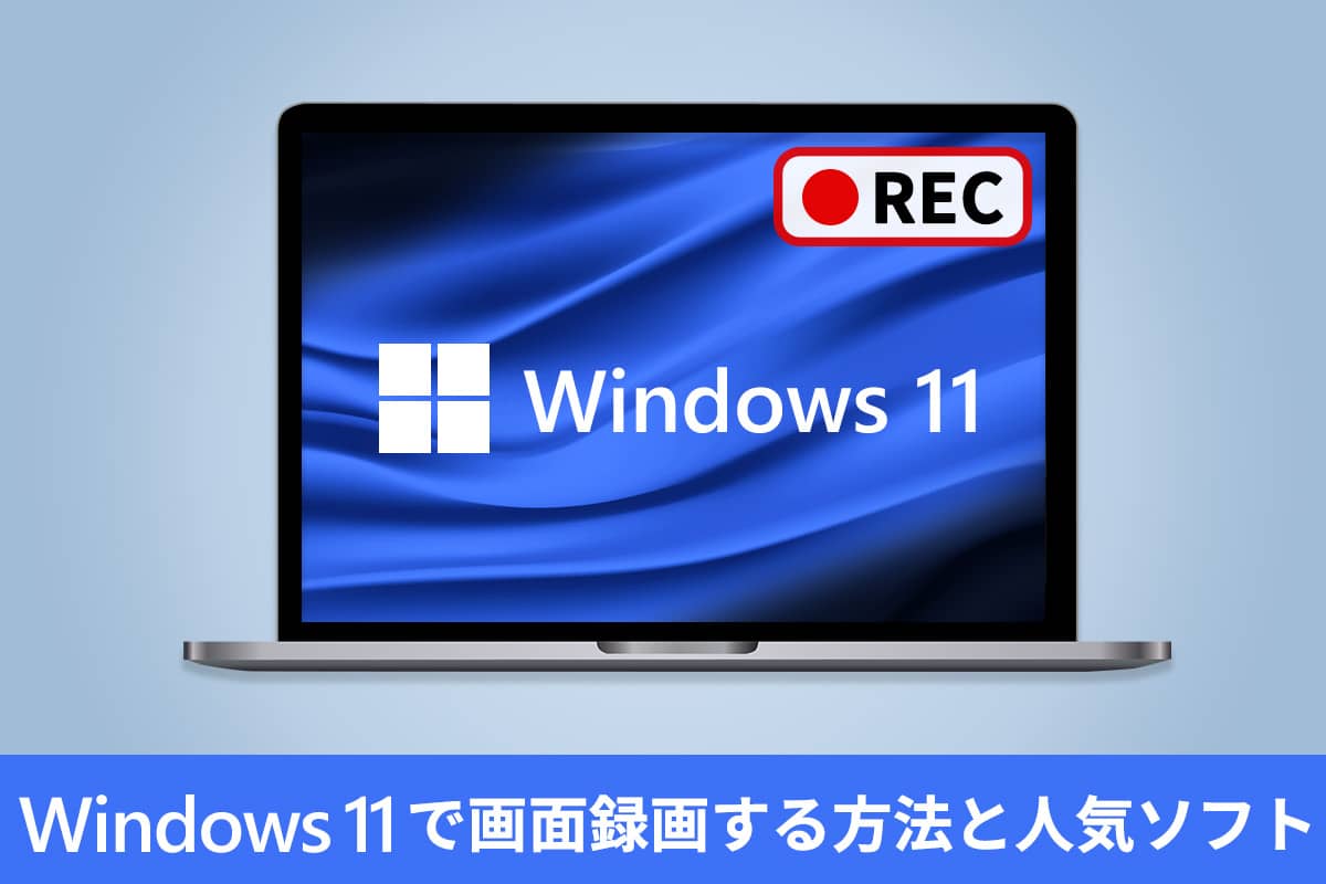 【無料】Windows11 で画面録画する方法とおすすめ人気ソフト5選